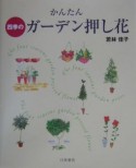 かんたん四季のガーデン押し花