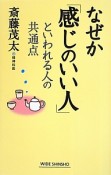 なぜか「感じのいい人」といわれる人の共通点