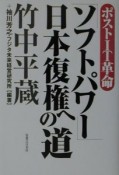 ポストIT革命「ソフトパワー」日本復権への道