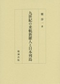 九世紀の来航新羅人と日本列島