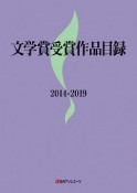 文学賞受賞作品目録　2014－2019