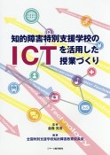 知的障害特別支援学校のICTを活用した授業づくり