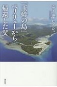 「玉砕の島」ペリリューから帰還した父