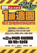 1級　造園施工管理技術検定試験　図解でよくわかる　平成23年