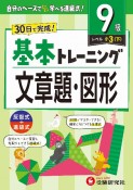 小学　基本トレーニング　文章題・図形【9級】