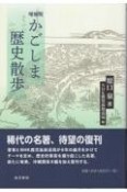 かごしま歴史散歩