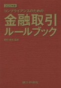 金融取引ルールブック　2020年版　コンプライアンスのための