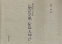 福富草紙・俵藤太物語　御伽草子絵巻