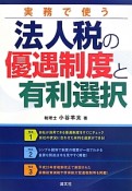 実務で使う　法人税の優遇制度と有利選択