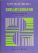 電気用品安全法関係法令集　平成16年10月改正