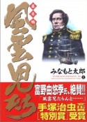 風雲児たち　幕末編（1）