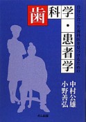 自分に合った歯科医を見つけるための　歯科学・患者学