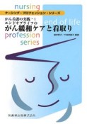 エンドオブライフのがん緩和ケアと看取り　がん看護の実践1