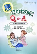 息さわやかにQ＆A