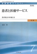 患者と医療サービス＜第2版＞　医療経営士テキスト　初級7　患者視点の医療とは