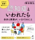 認知症といわれたら　自分と家族が、いまできること