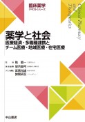 薬学と社会　医療経済・多職種連携とチーム医療・地域医療・在宅医療