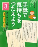 手紙で気持ちをつたえよう　きちんとした手紙（3）