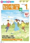 Z会小学生わくわくワーク1年生総復習編　2022・2023年度用　国語・算数・経験