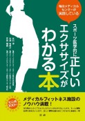 亀田メディカルセンターが実践している　スポーツ医学的に正しいエクササイズがわかる本　亀田メディカルセンターが実践している