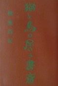 猫と馬の居る書斎