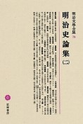 明治文學全集　明治史論集2（78）