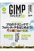 GIMPですぐデキる！フォトレタッチスーパーテクニック　2010