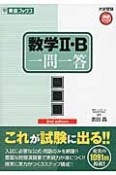 数学2・B　一問一答＜完全版＞＜2nd　edition＞　大学受験高速マスターシリーズ