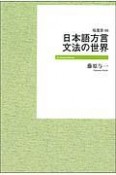 日本語方言　文法の世界＜OD版＞