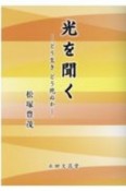 光を聞く　どう生きどう死ぬか