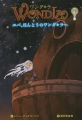 ワンダ＊ラ　エバ、ほんとうのワンダ＊ラへ（9）