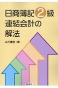 日商簿記2級　連結会計の解法