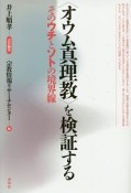 〈オウム真理教〉を検証する