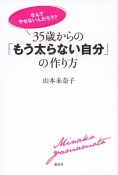 なんでやせないんだろう？35歳からの「もう太らない自分」の作り方