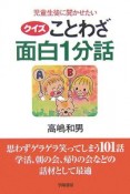 児童生徒に聞かせたい〈クイズ〉ことわざ面白1分話