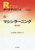 マシンラーニング　Rで学ぶデータサイエンス6＜第2版＞