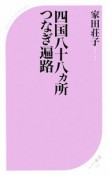 四国八十八カ所つなぎ遍路