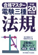 電験三種　法規　平成20年