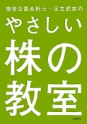 現役公認会計士・足立武志のやさしい株の教室