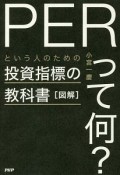 図解・「PERって何？」という人のための投資指標の教科書