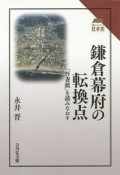 鎌倉幕府の転換点　読みなおす日本史