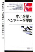 中小企業・ベンチャー企業論