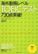 海外勤務レベルTOEICテスト730点突破！　CD付