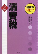 消費税　平成22年