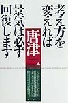 考え方を変えれば景気は必ず回復します