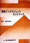 高度インテリジェントネットワーク