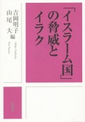 「イスラーム国」の脅威とイラク