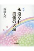 永遠なれ創価の大城　随筆