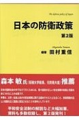 日本の防衛政策＜第2版＞