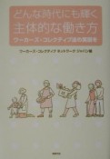 どんな時代にも輝く主体的な働き方